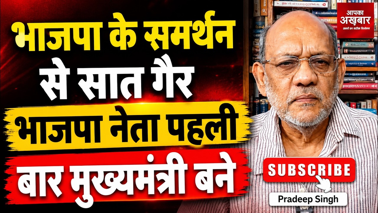 भाजपा के समर्थन से सात ग़ैर भाजपा नेता पहली बार मुख्यमंत्री बने #EP3334 #apkaakhbar