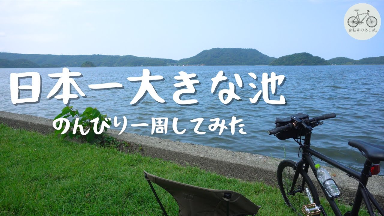 日本一大きな池をぐるっと一周「初秋の風を感じながら、ミニベロでのんびりサイクリング  in 鳥取県 湖山池」｜ 自転車のある旅。