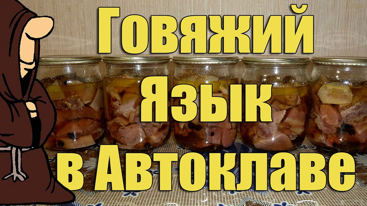 Язык Говяжий в Автоклаве в домашних условиях. Рецепты для Автоклава / autoclave canning