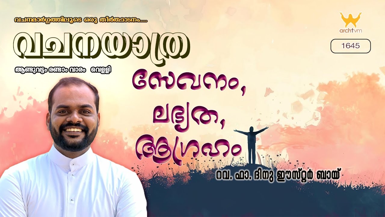 VACHANAYATRA | ആണ്ടുവട്ടം രണ്ടാം വാരം  വെളളി || റവ. ഫാ. ദിനു ഈസ്‌റ്റർ ബായ്