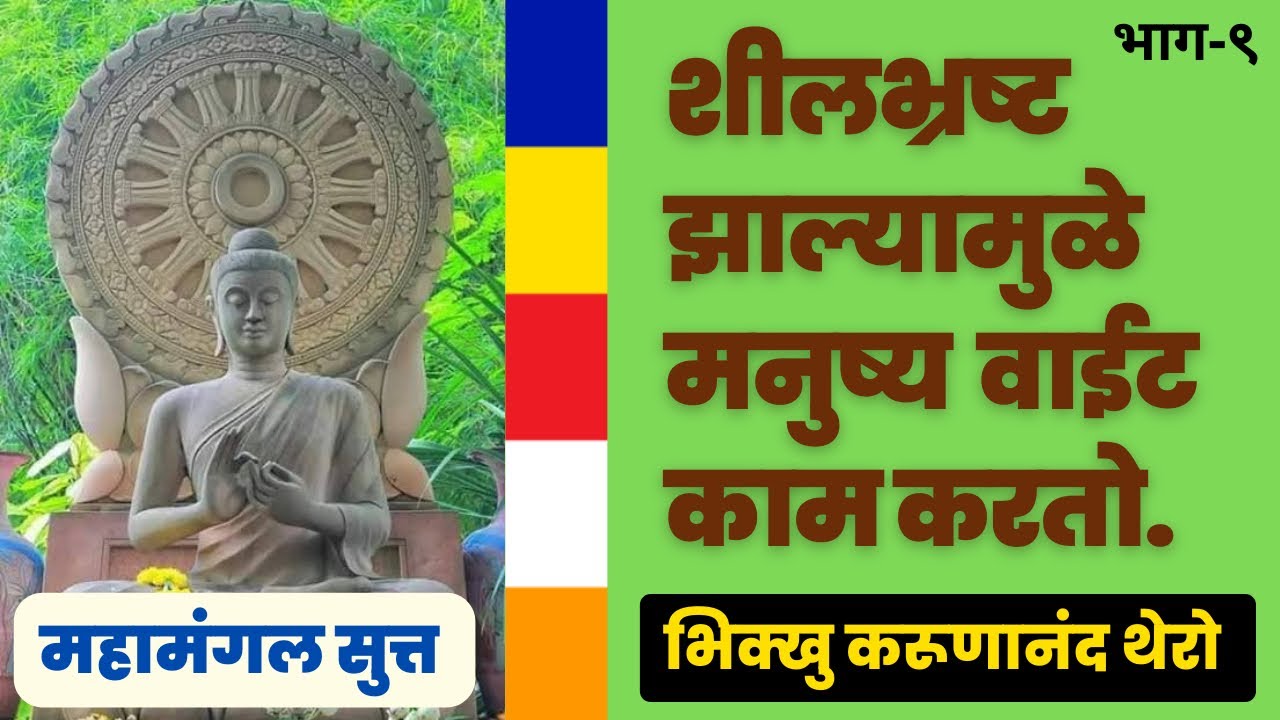 शीलभ्रष्ट झाल्यामुळे मनुष्य वाईट काम करतो.| BhikKhuKarunanandThero | |TheGreatHappiness|
