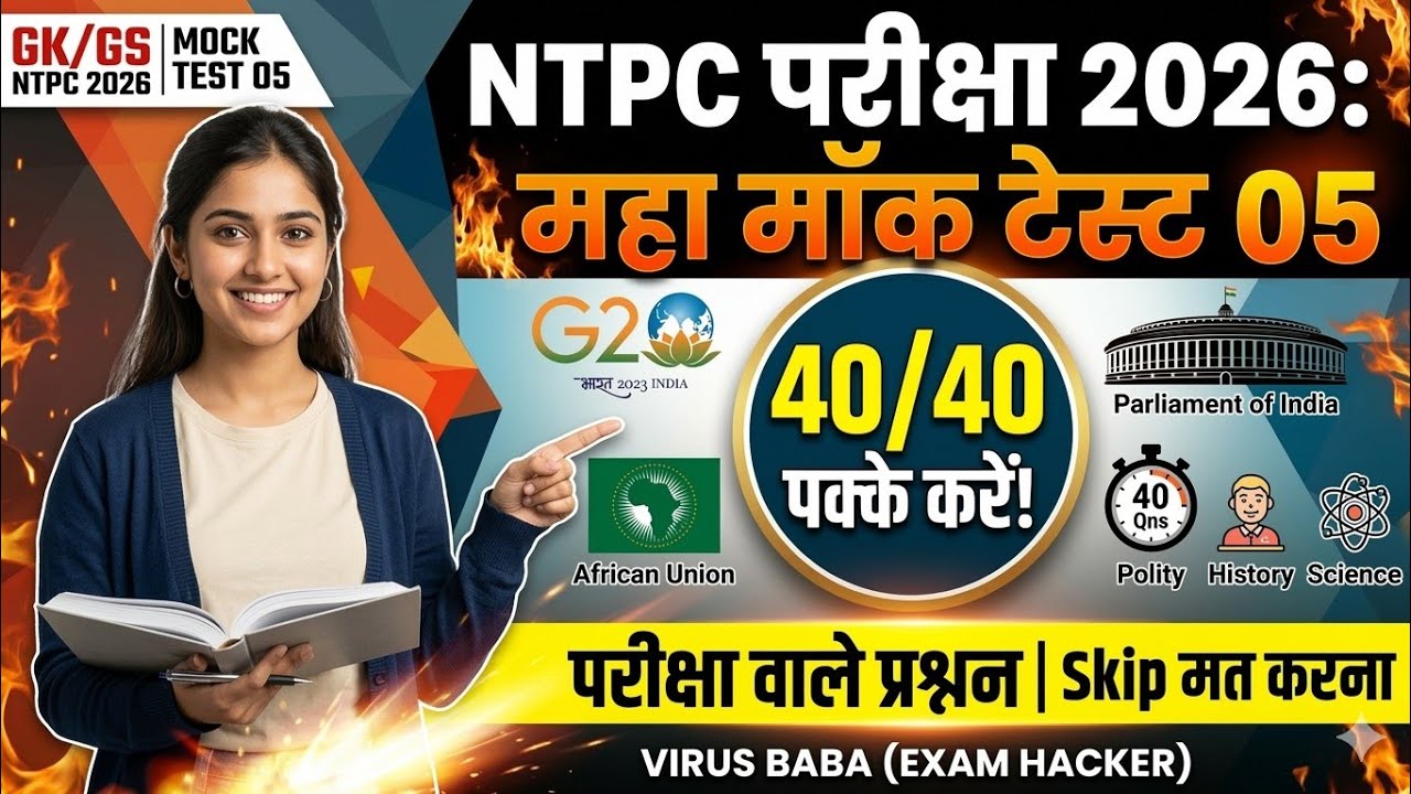 यहाँ से पक्का सवाल आयेंगे! NTPC GK/GS Practice Set 05 | 2026 Exam Special