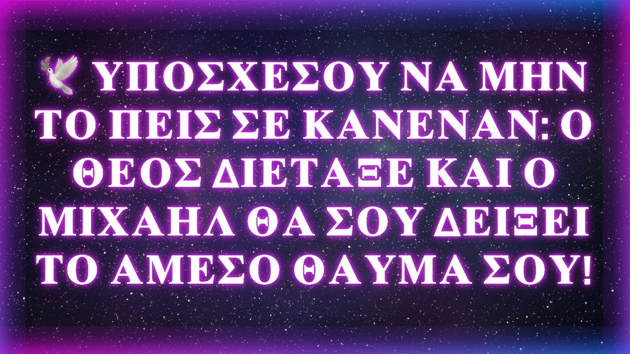 🕊️ ΥΠΟΣΧΕΣΟΥ ΝΑ ΜΗΝ ΤΟ ΠΕΙΣ ΣΕ ΚΑΝΕΝΑΝ: Ο ΘΕΟΣ ΔΙΕΤΑΞΕ ΚΑΙ Ο ΜΙΧΑΗΛ ΘΑ ΣΟΥ ΔΕΙΞΕΙ ΤΟ ΑΜΕΣΟ ΘΑΥΜΑ ΣΟΥ