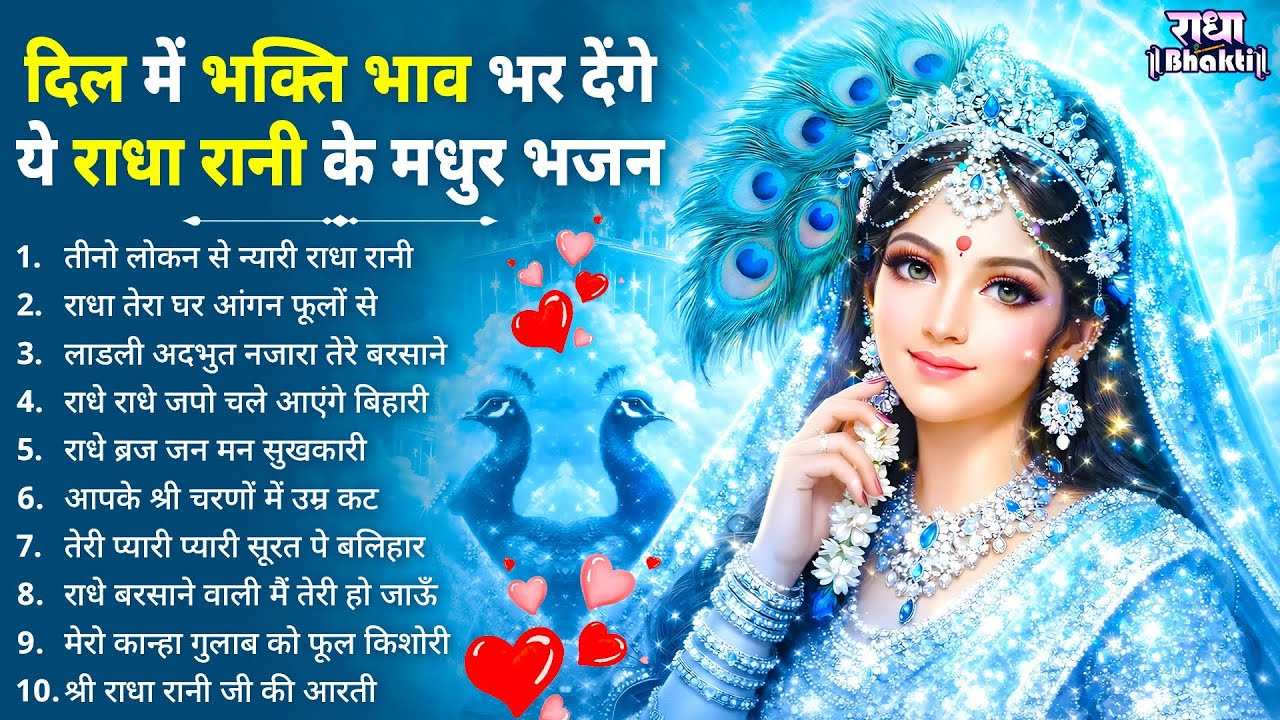 दिल में भक्ति भाव भर देंगे ये राधा रानी भजन !! Radha rani bhajan !! Radha special bhajan 2026 bhajan
