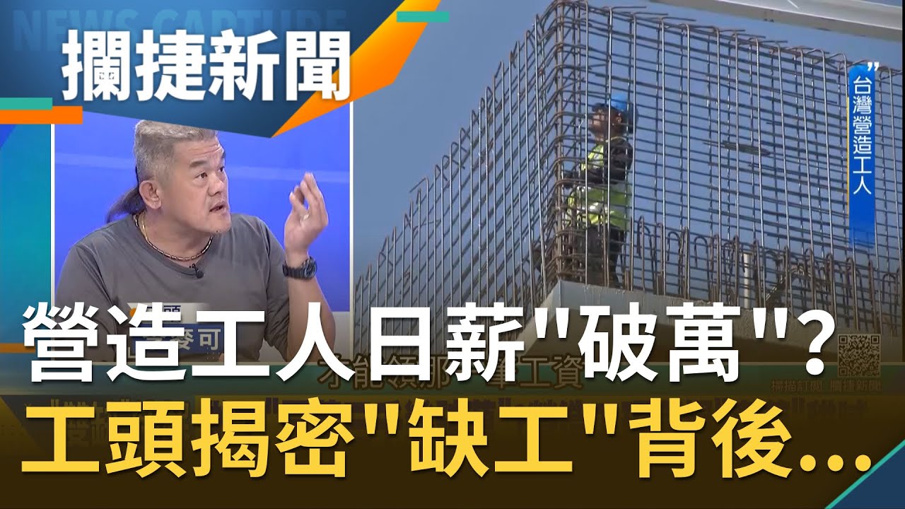 台灣營造業大爆發！營造工人日薪
