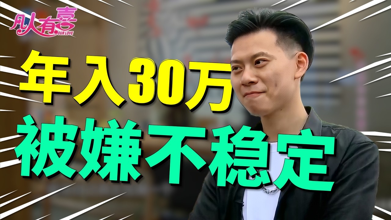 被空姐前女友绿过的房产小哥遇上缺爱的幼儿园老师，两瓶红酒的表白局，结局让所有人傻眼！|凡人有喜20260225|综艺|街头|情感|恋爱|婚姻|单身