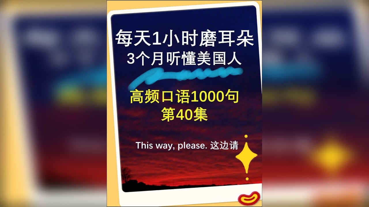 高频口语1000句 第40集