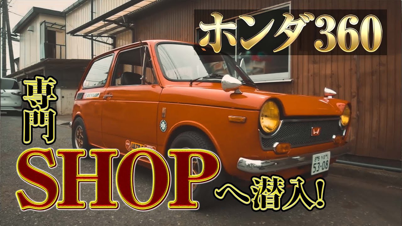 旧車TV レストア・ファクトリー｜ホンダ360専門SHOPへ潜入！｜ネオライフに集う人々のホンダ360愛