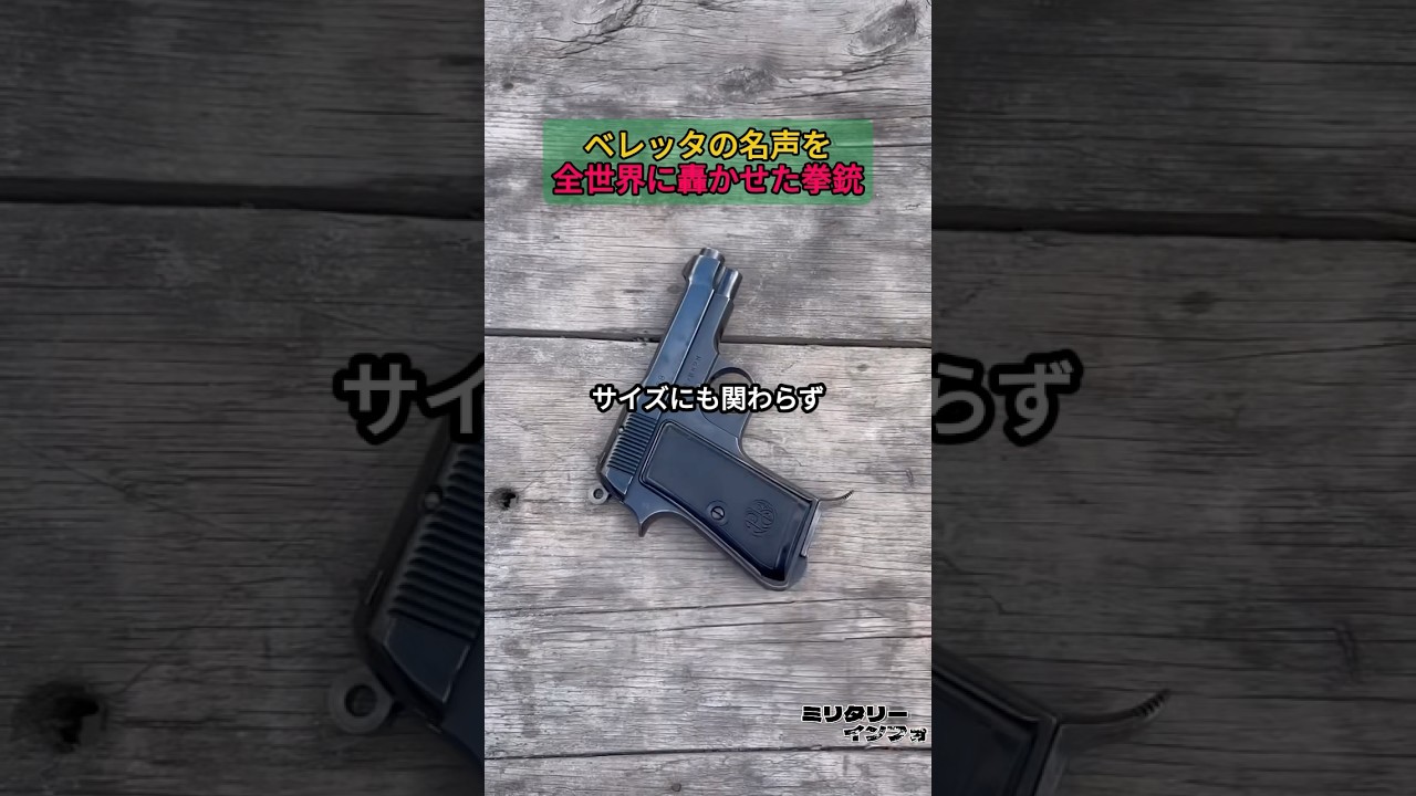 ベレッタの名声を全世界に轟かせた拳銃