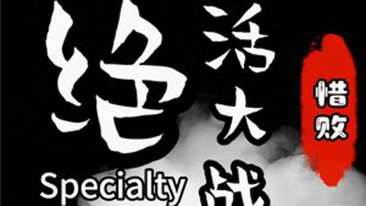 大战绝活哥 #dota #绝活哥大赛 #8090怀旧游戏 #pis卜严骏