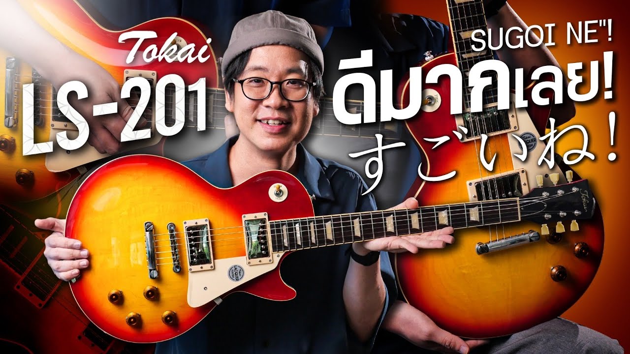Tokai |  LS201 กีตาร์ญี่ปุ่นที่ทำ LP ได้ดีที่สุดรุ่นหนึ่ง