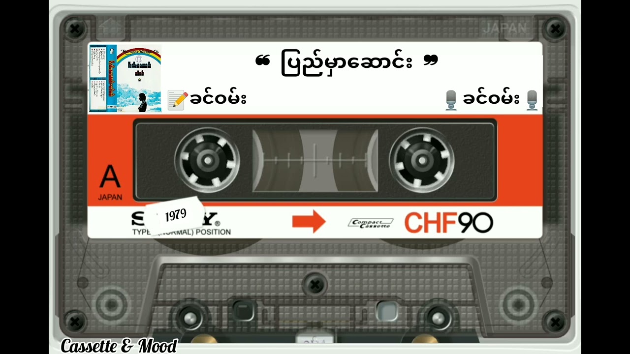 ❝ ပြည်မှာဆောင်း ❞ (တေးရေး/ဆို-ခင်ဝမ်း) 📼ပြည်မှာဆောင်း(၁၉၇၉ ခုနှစ်)
