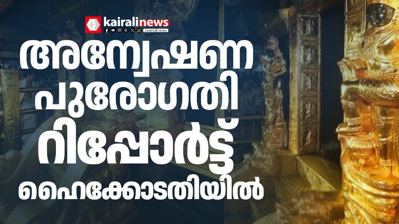 ശബരിമല സ്വർണമോഷണക്കേസ്; അന്വേഷണ പുരോഗതി റിപ്പോർട്ട് SIT ഹൈക്കോടതിയിൽ സമർപ്പിച്ചു | SABARIMALA