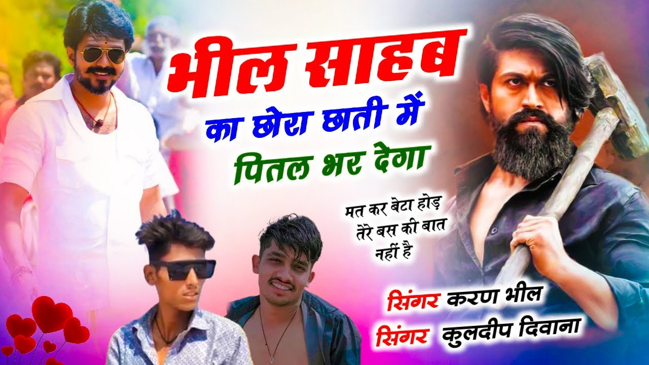 भील साहब का छोरा छाती में पीतल भर देगा न्यू बदमाशी सॉन्ग singer, Kuldeep Deewana  Karan Deewana ￼