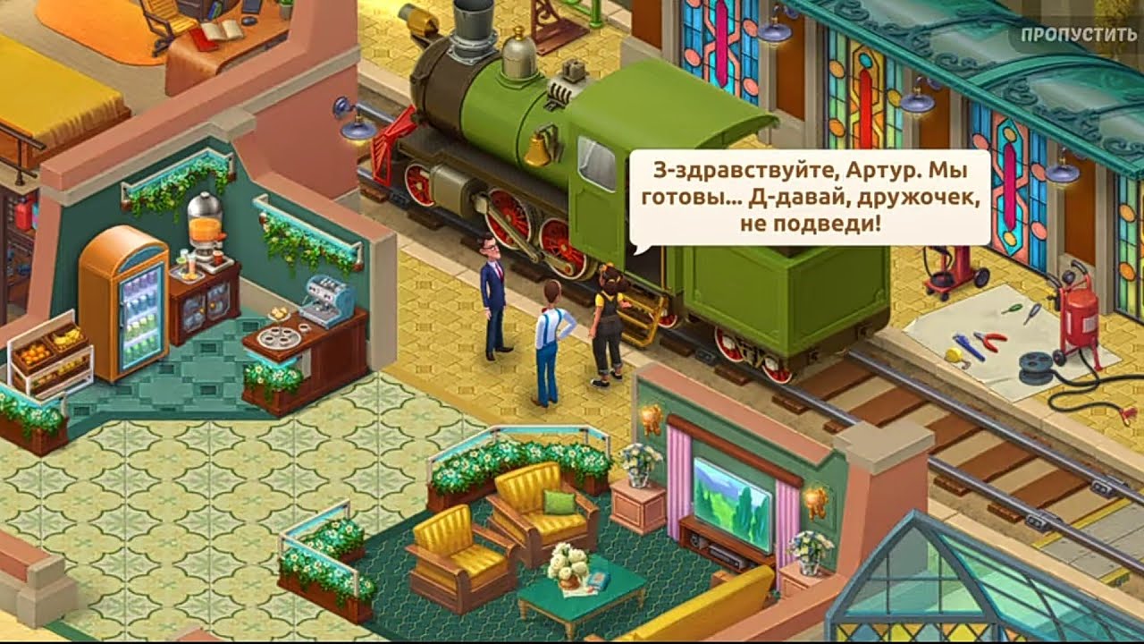 Homescapes.Вокзал.День 5