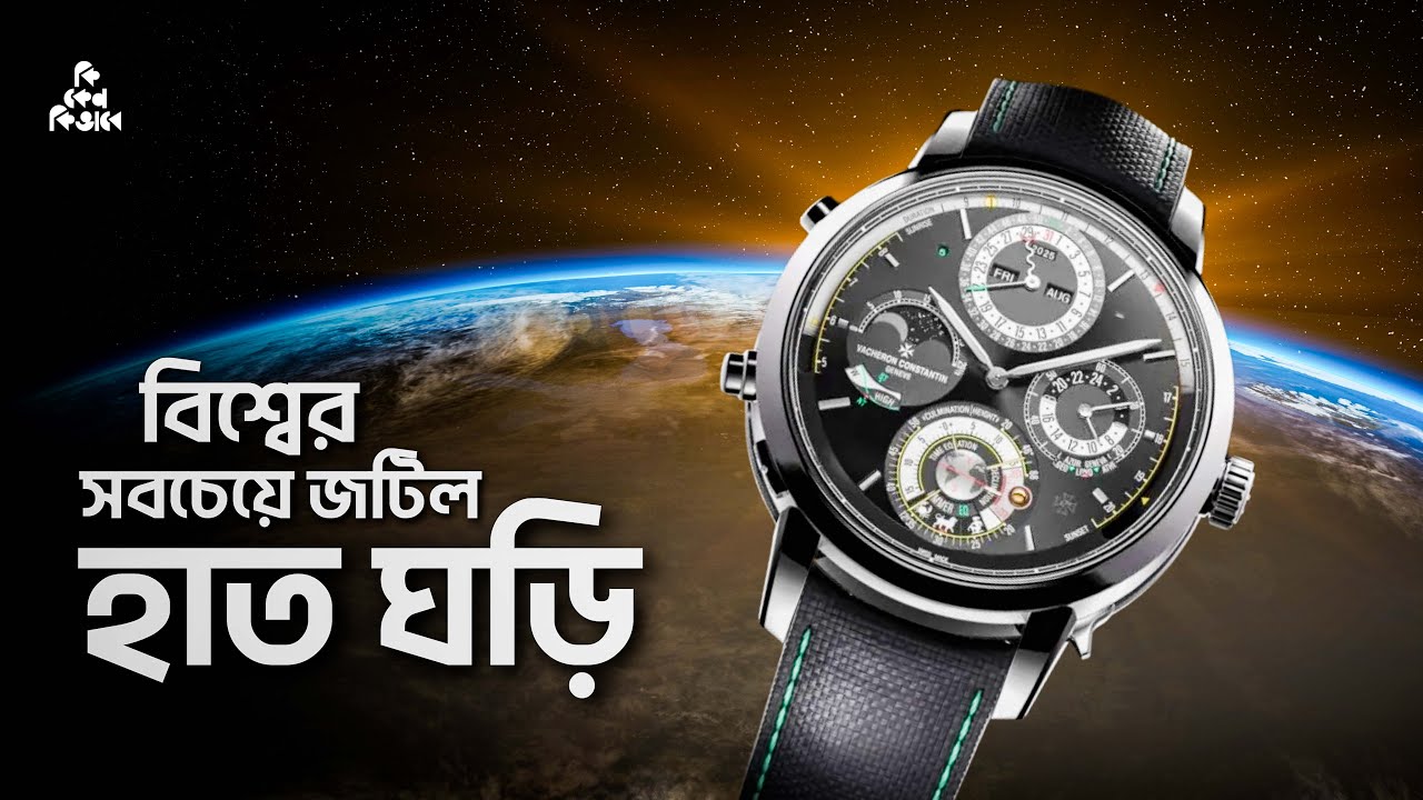 ১২০ কোটি টাকা দামের হাত ঘড়ি !
