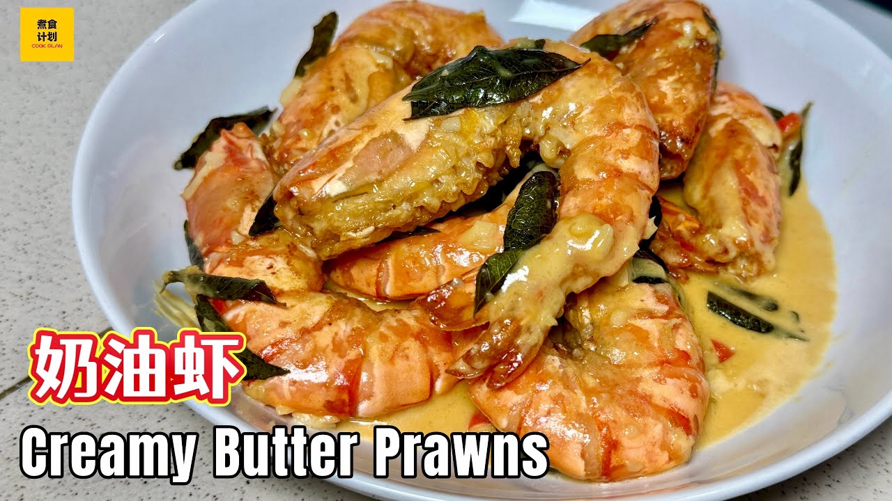 奶油虾 Creamy Butter Prawns | 简单易做的家常菜食谱 (Cook Plan)