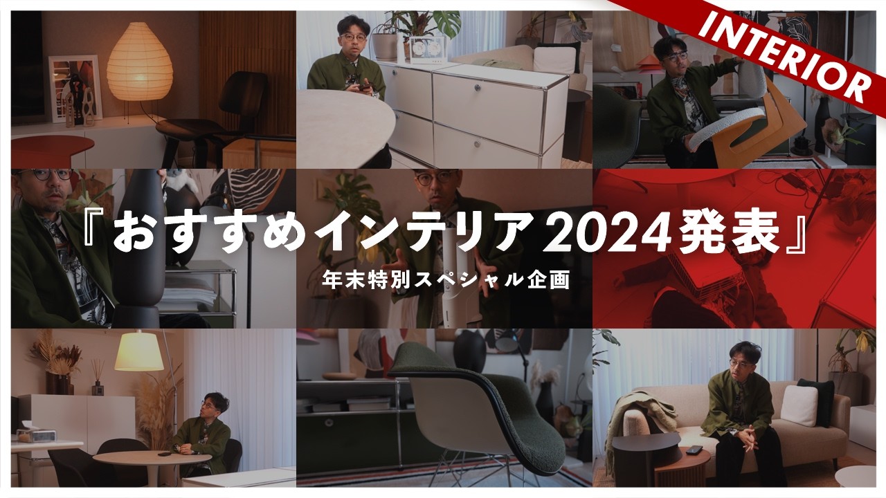 【インテリア2024ベストバイ発表】年末恒例特別スペシャル新企画！インテリア、日用品、デザイン家電BEST購入アイテム