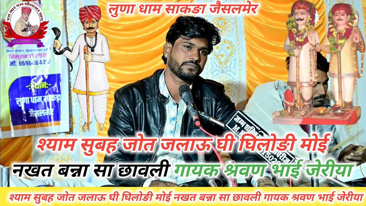 श्याम सुबह जोत जलाऊ घी घिलोङी मोई नखत बन्ना सा छावली गायक श्रवण भाई जेरीया 