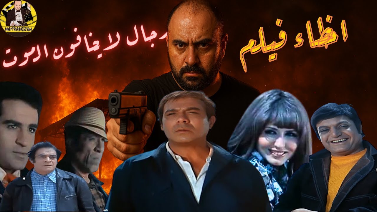 متركزش - اخطاء  فيلم رجال لا يخافون الموت - كارثه سينمائيه 😥😥
