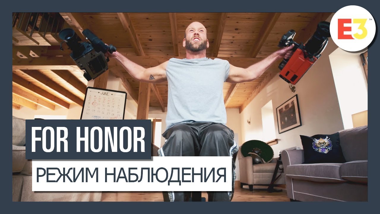 FOR HONOR - E3 2019: РЕЖИМ НАБЛЮДЕНИЯ - ТРЕЙЛЕР