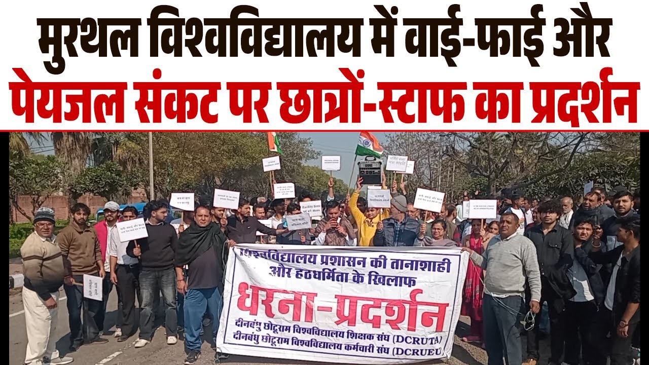 मुरथल विश्वविद्यालय कैंपस में पेयजल और वाई-फाई की कमी पर बवाल, छात्र और स्टाफ ने किया प्रदर्शन
