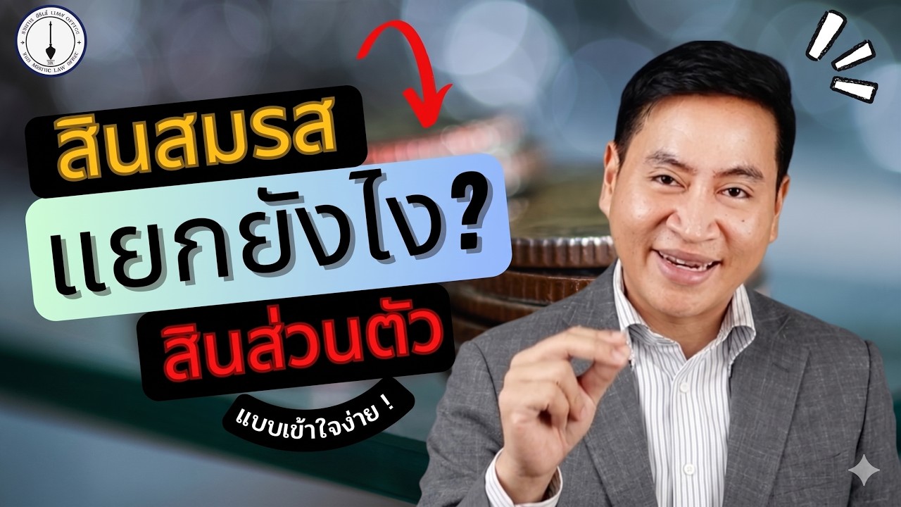 หลักการแยก สินสมรส -สินส่วนตัว แบบเข้าใจง่าย l ซีรีส์สินสมรส EP.1