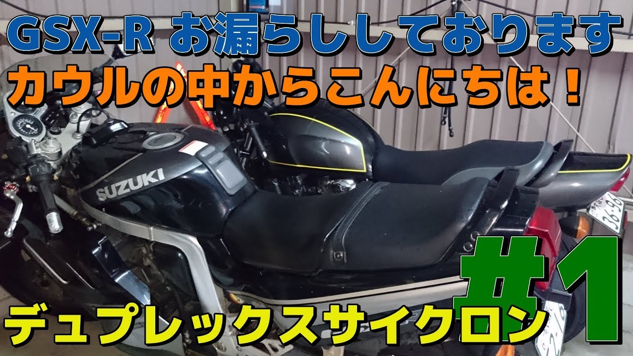 ヤフオクで落札したGSX-R1100がオイル漏れしていました。