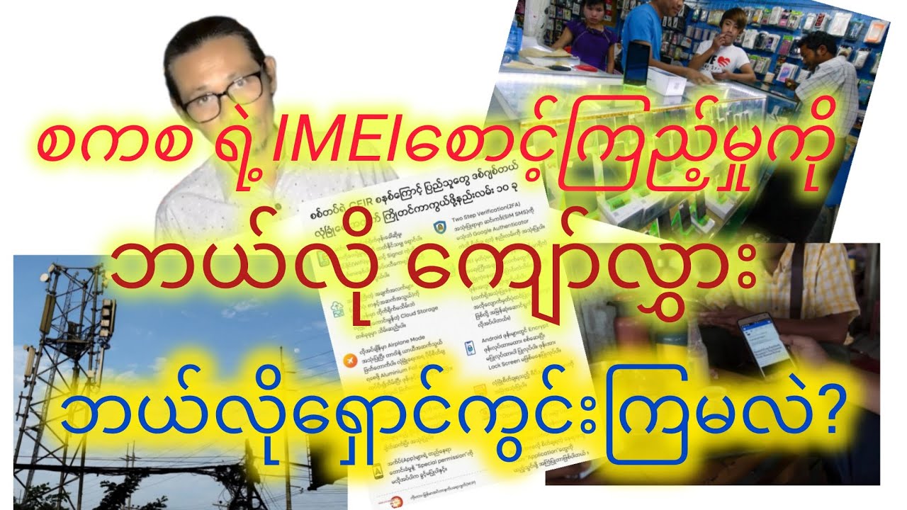 စကစရဲ့IMEIစောင့်ကြည့်မှုအခြေအနေကိုဘယ်လိုကျော်လွှား၊ဘယ်လိုရှောင်ကွင်းကြမလဲ?