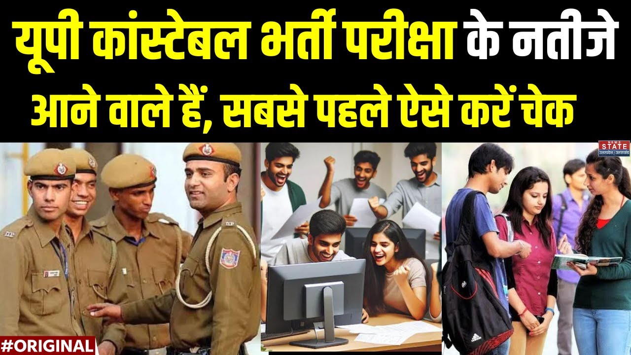 UP Police Constable Exam Updates: UP पुलिस भर्ती परीक्षा का रिजल्ट होने वाला है जारी| Cutoff
