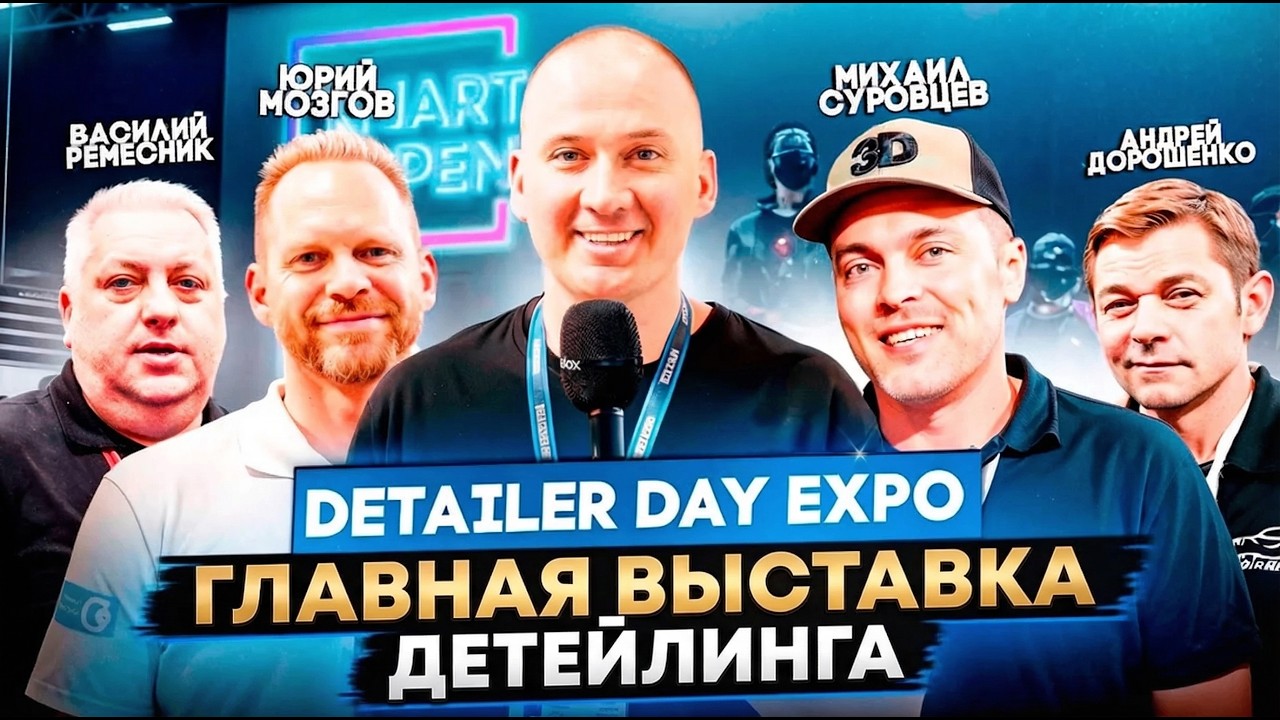 Все что нужно знать о выставке Detailer Day Expo 2024!