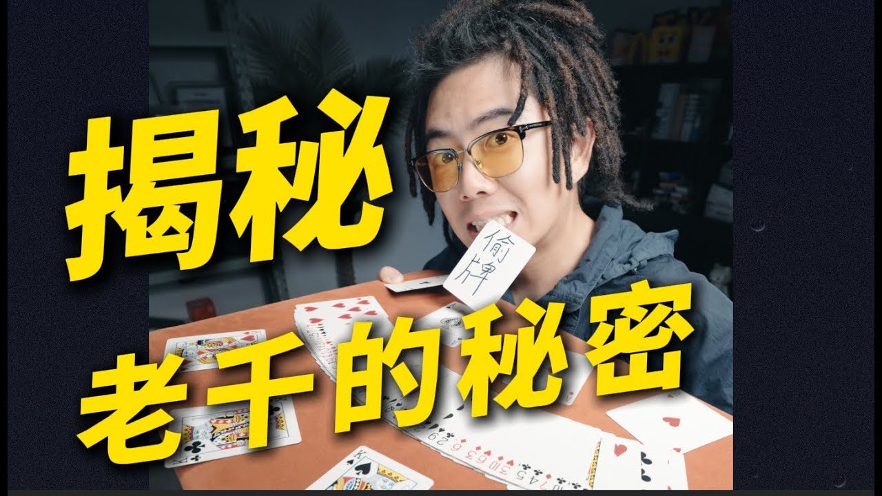 【合集】揭秘牌桌上的老千有多阴险！小远同学最强老千反赌视频6月7月合集！