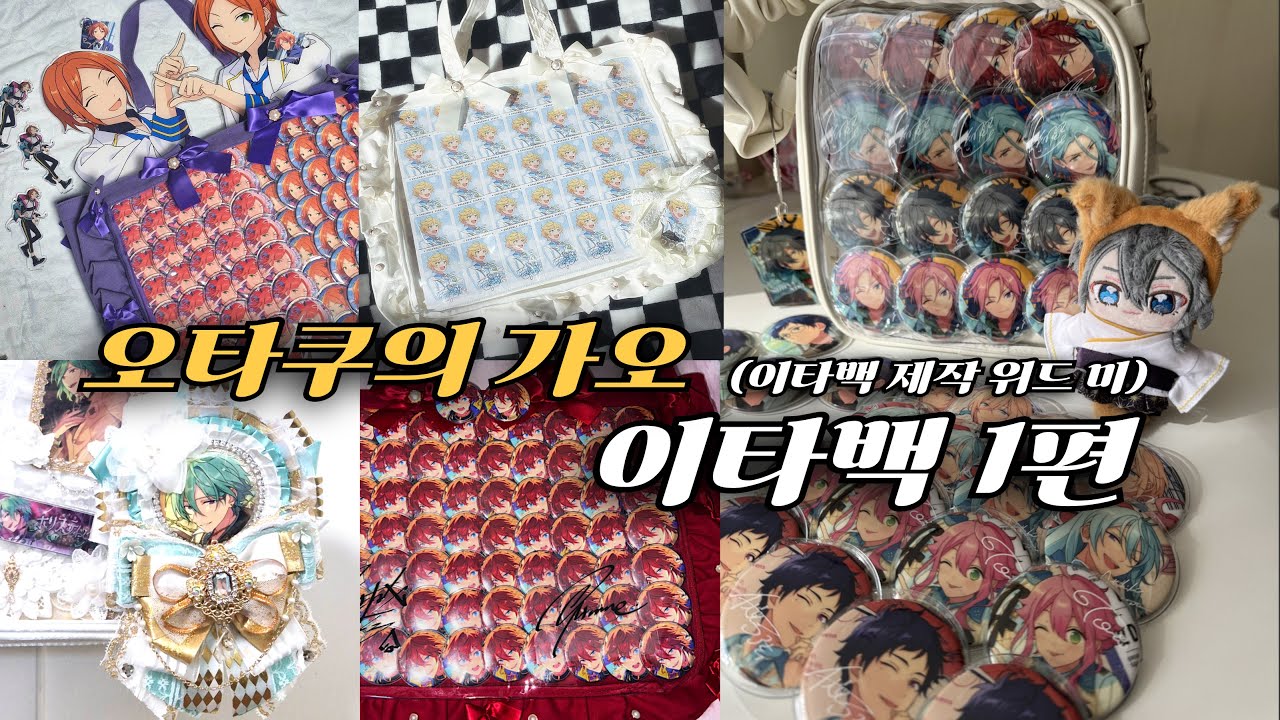오타쿠의 가오 이타백 1편 드가자아~