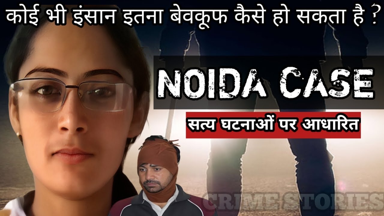 Noida Case | कोई भी इंसान इतना बेवकूफ कैसे हो सकता है ? Crime Story Hindi | Crime Podcast