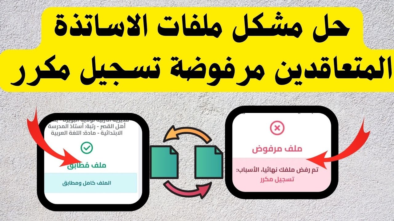 حل مشكل الملفات المرفوضة بسبب تسجيل مكرر في منصة الاساتذة المتعاقدين 2024