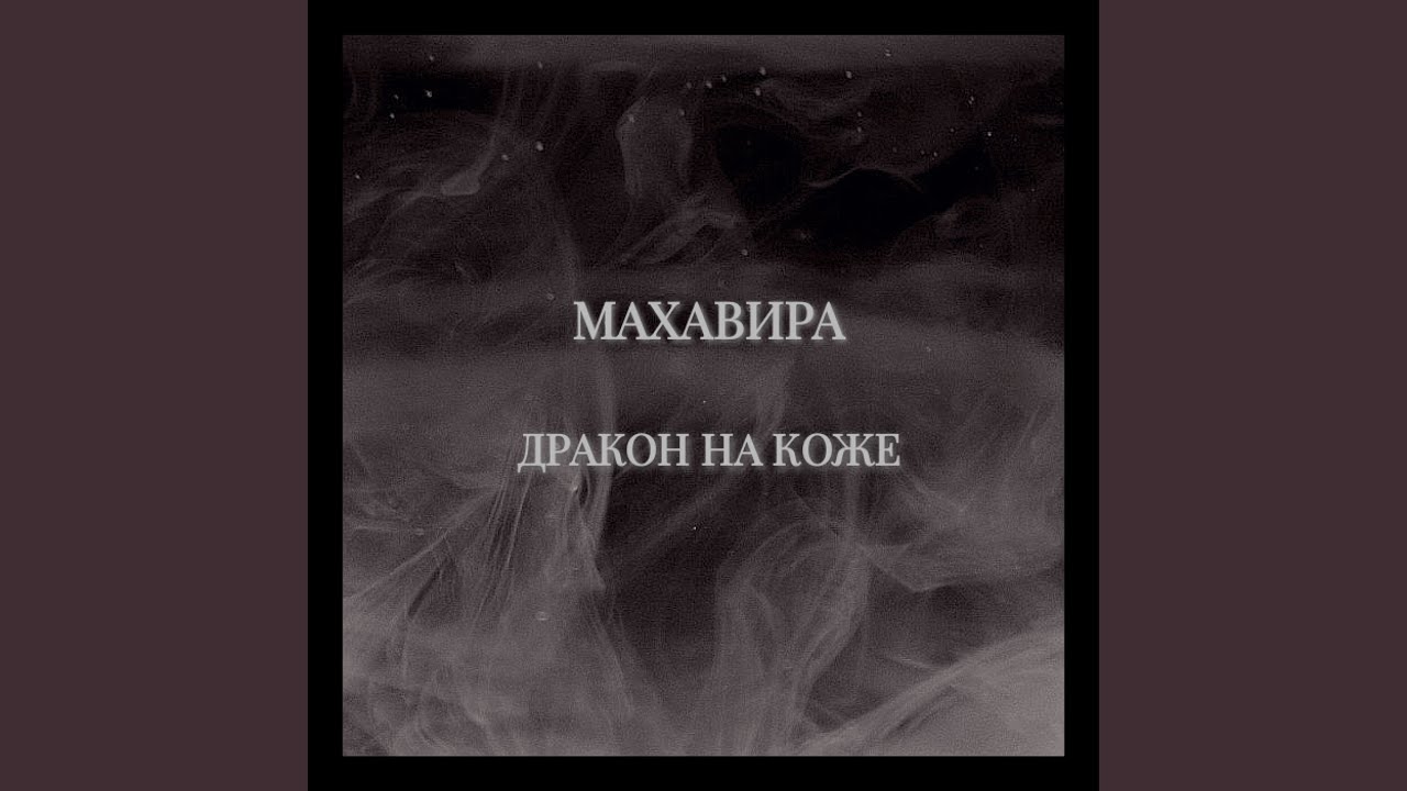 ДРАКОН НА КОЖЕ
