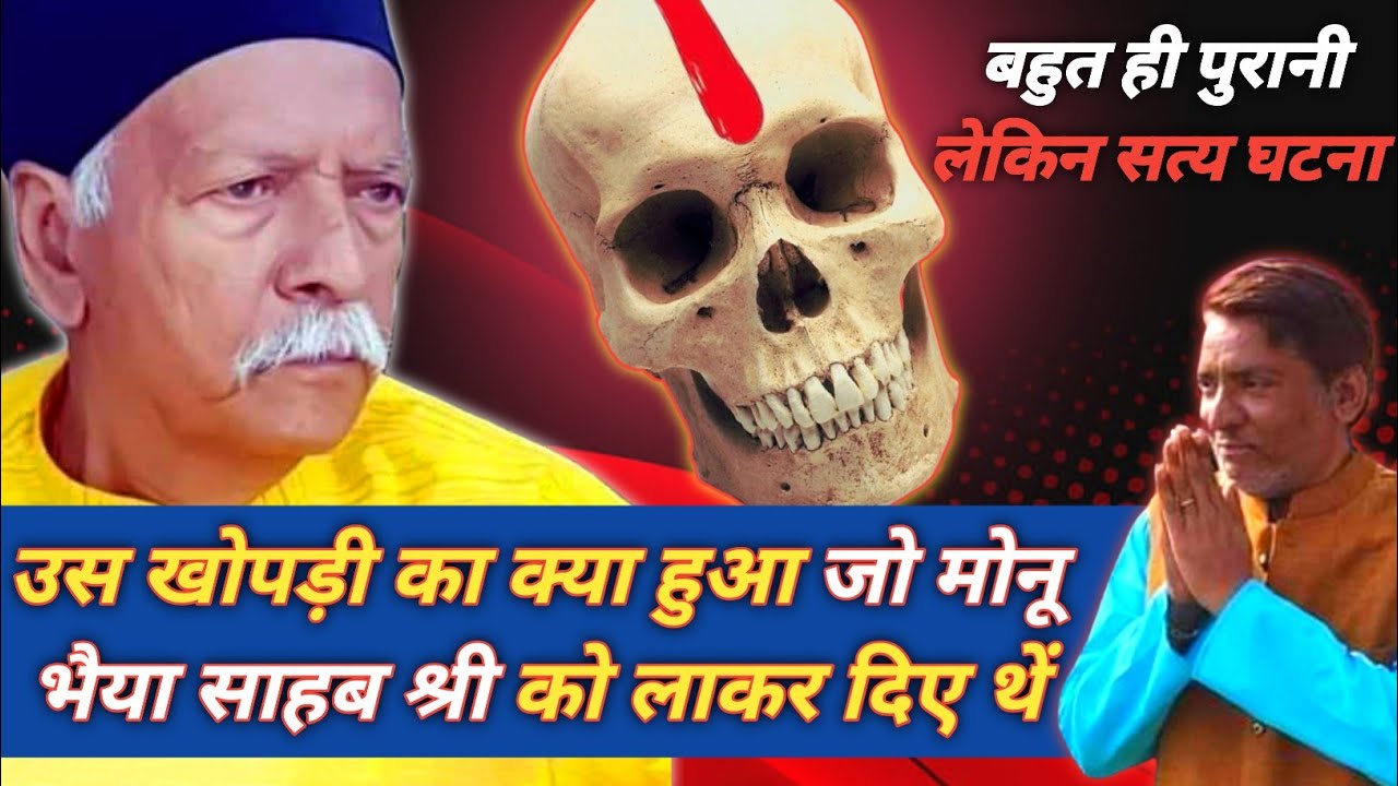 उस खोपड़ी का क्या हुआ जो मोनू भैया साहब श्री को लाकर दिए थे #khopari #शिव_गुरु_चर्चा #shivcharcha