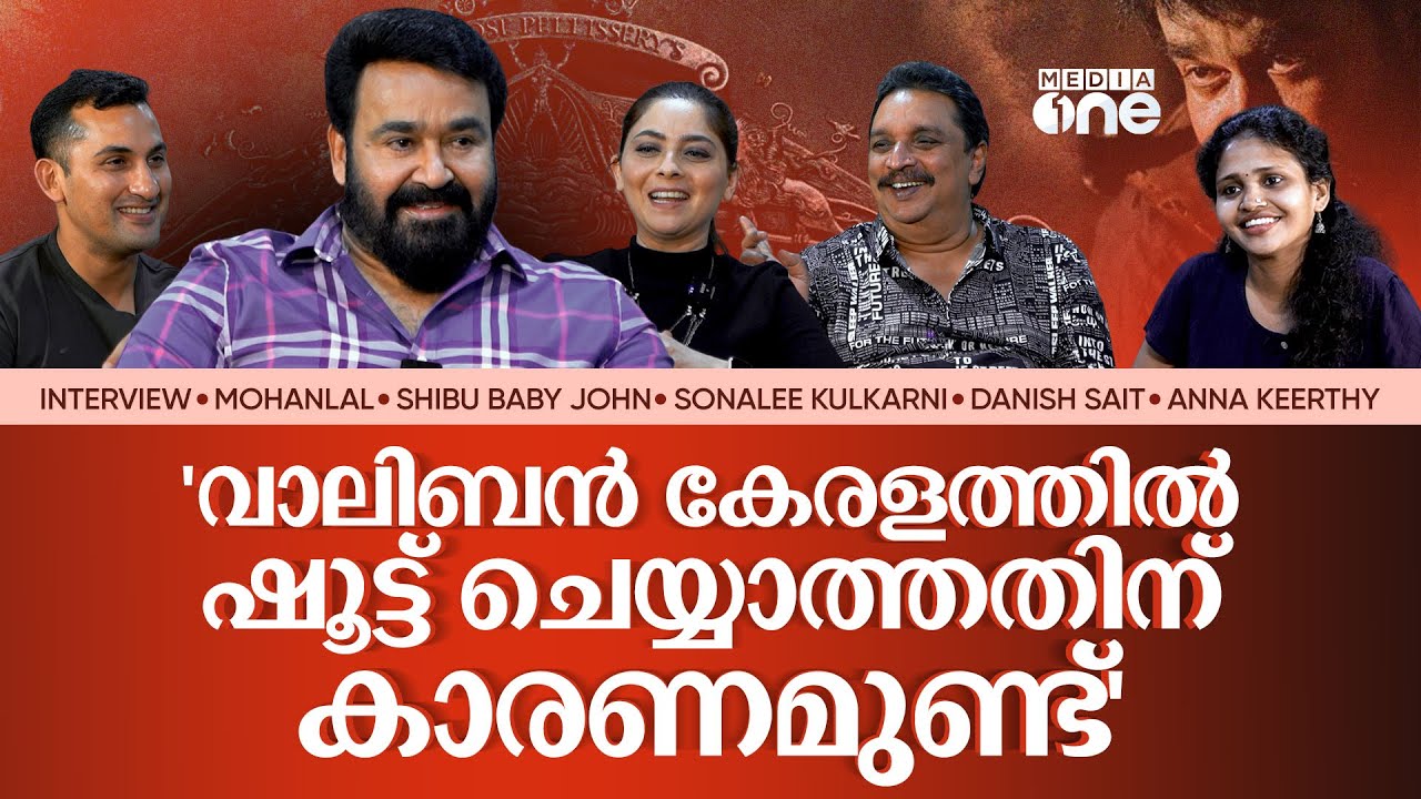 ഞങ്ങള്‍ പറഞ്ഞതെല്ലാം കള്ളം, തിയേറ്ററില്‍ കാണുന്നത് സത്യം|Mohanlal|MalaikottaiVaaliban Interview #nmp
