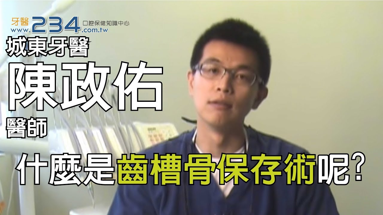 [牙醫234]什麼是齒槽骨保存術呢?