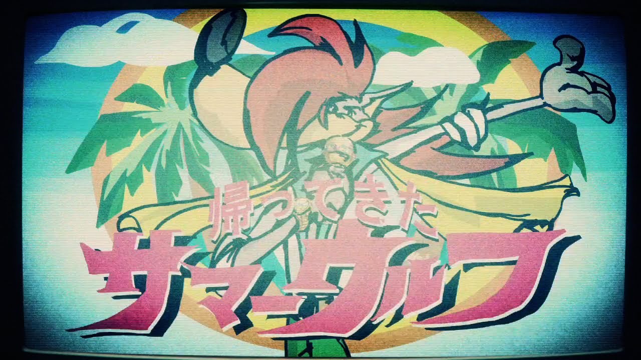 逗子三兄弟 / 帰ってきたサマーウルフ【PV Full ver.】