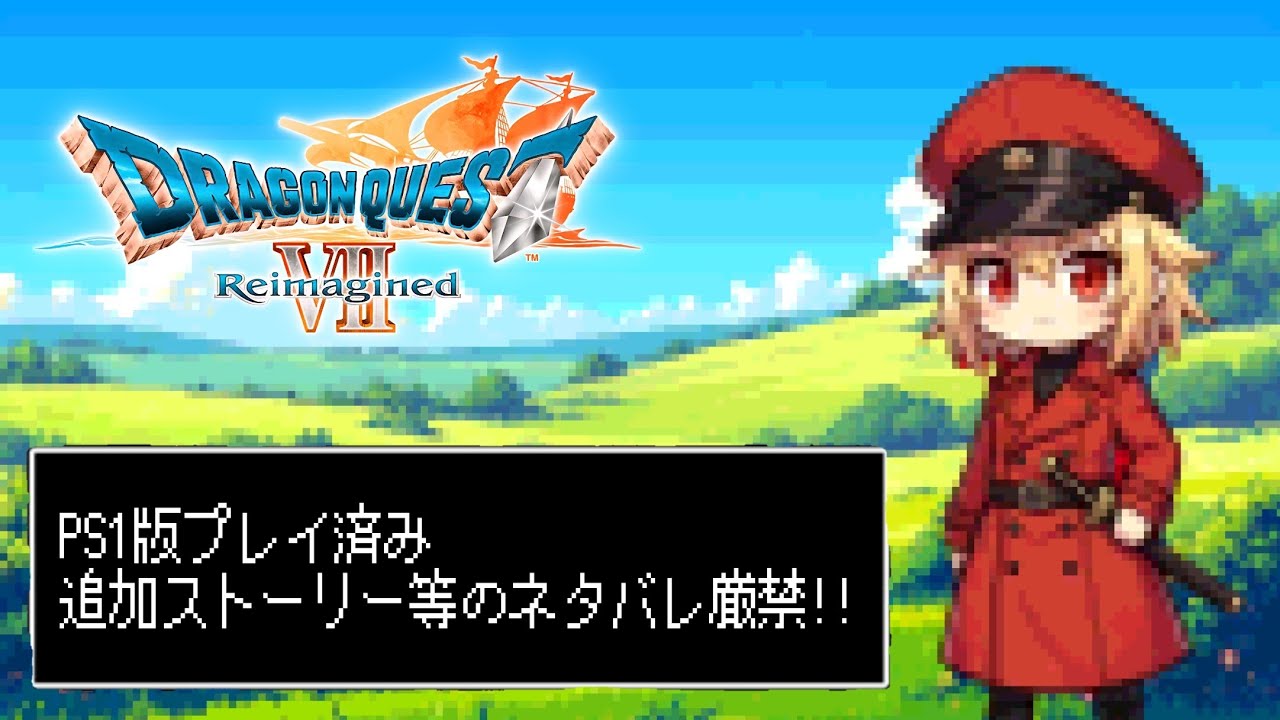 DQ7  Reimagined 砂漠～ ネタバレ厳禁!! 初見さん歓迎♪