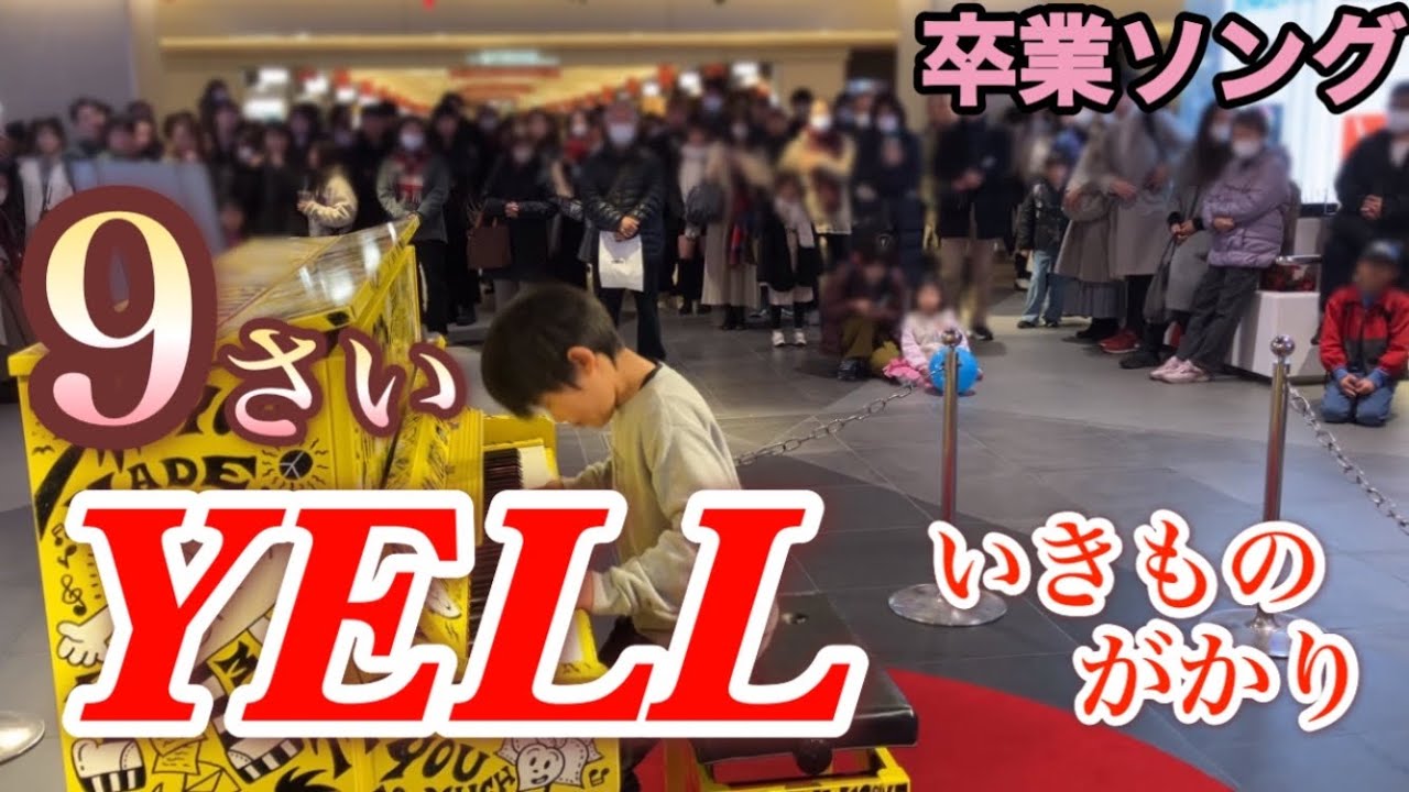 【YEEL /いきものがかり ピアノ】9才が耳コピを頼りに弾いてみた！in名古屋栄クリスタル広場ストリートピアノ