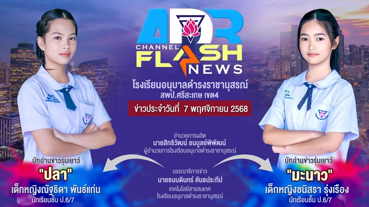 A.DR Channel Flash News ประจำวันที่ 7 พฤศจิกายน 2568
