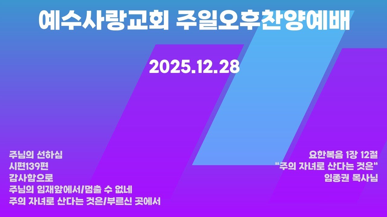 [예수사랑교회 25.12.28. 주일 오후 찬양예배]임종권 목사