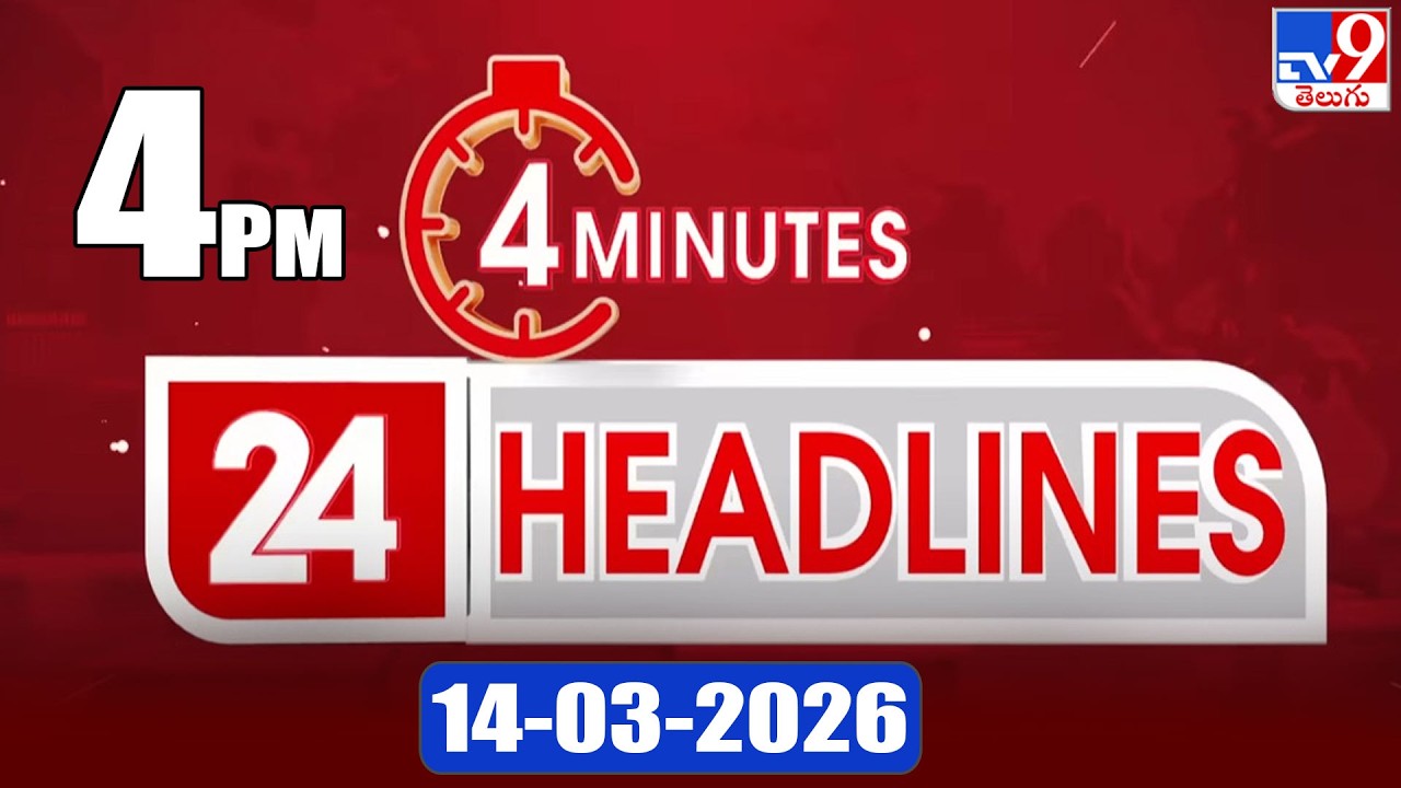 4 Minutes 24 Headlines | 3 PM | 14-03-2026 - TV9