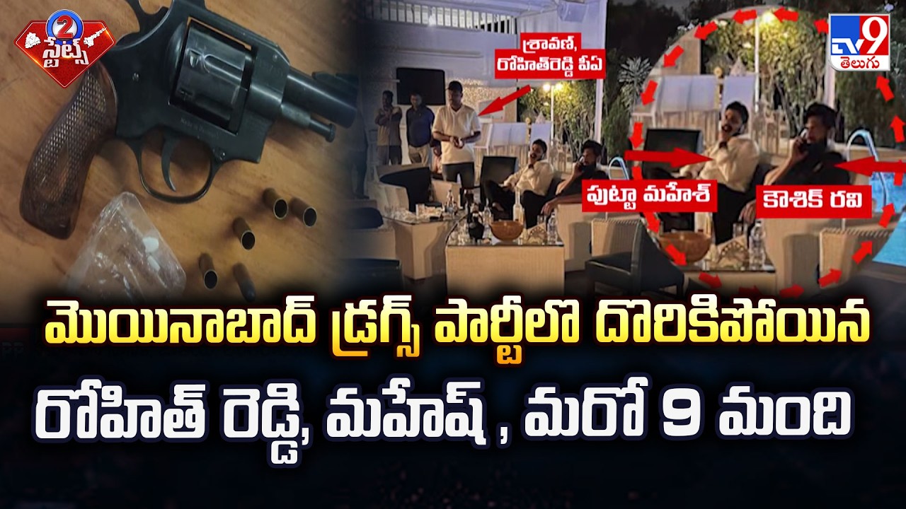 Moinabad Drug Bust: MP Putta Mahesh & Pilot Rohith Reddy Among 11 Detained - TV9