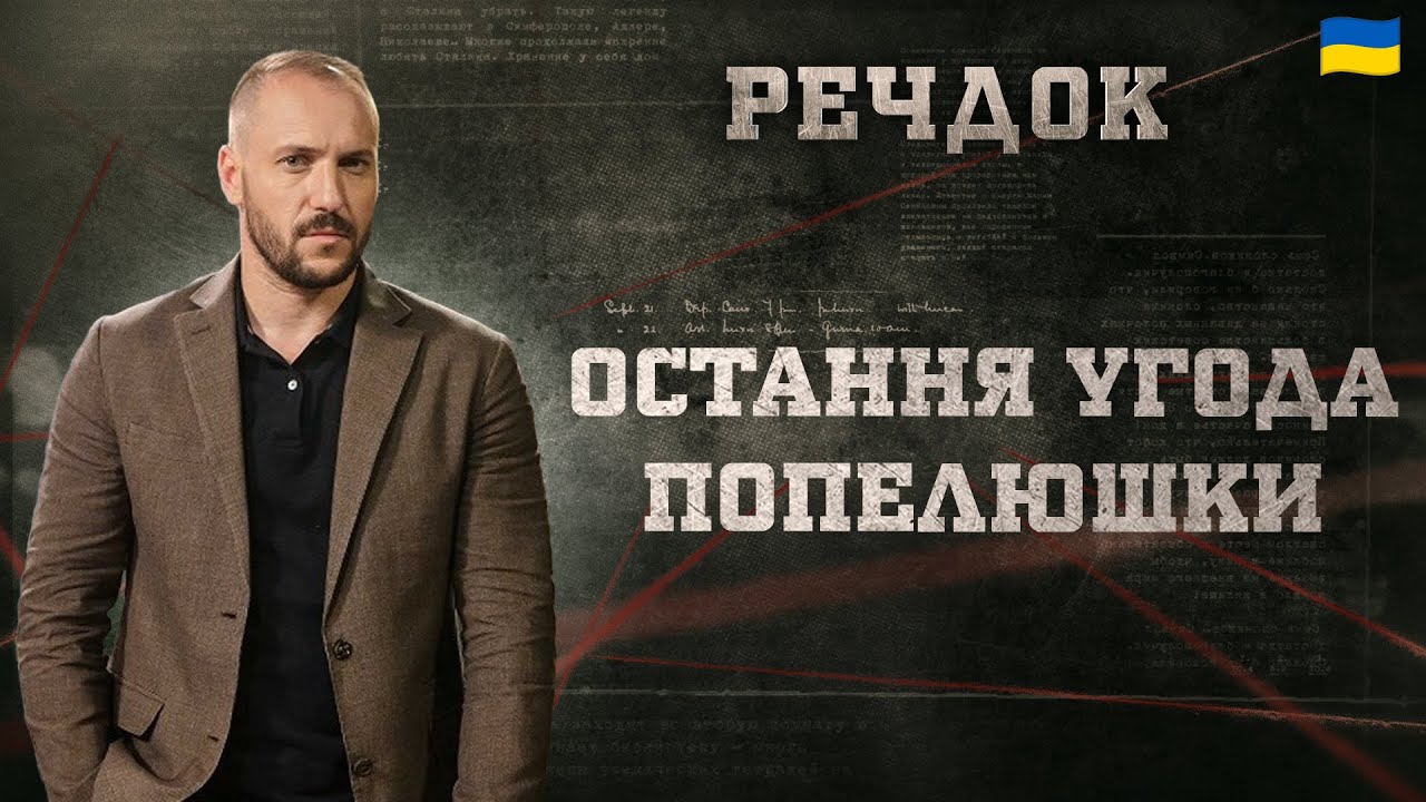 ОСТАННЯ УГОДА ПОПЕЛЮШКИ | РЕЧДОК 2025 | ВЕЩДОК 2025 #вещдок #речдок #детектив
