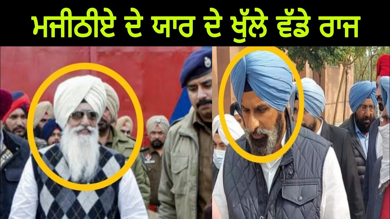 Bikram Singh Majithia | ਦੇ ਯਾਰ ਦੇ ਖੁੱਲੇ ਰਾਜ #punjabnews
