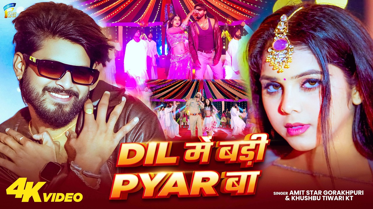 #video| दिल में बड़ी प्यार बा | #Amit Star Gorakhpuri new|| Dil Me Badi Pyar Ba || #Shilpi Raj 2025