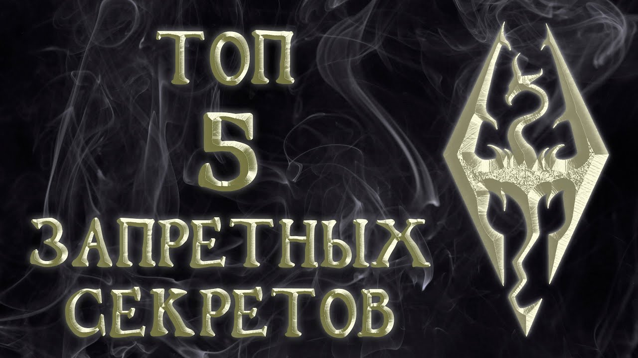 Skyrim 46 Топ 5 Запрещённых секретов Никогда не делай этого